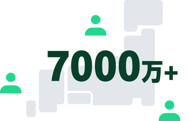 登録ユーザー数7,000万人