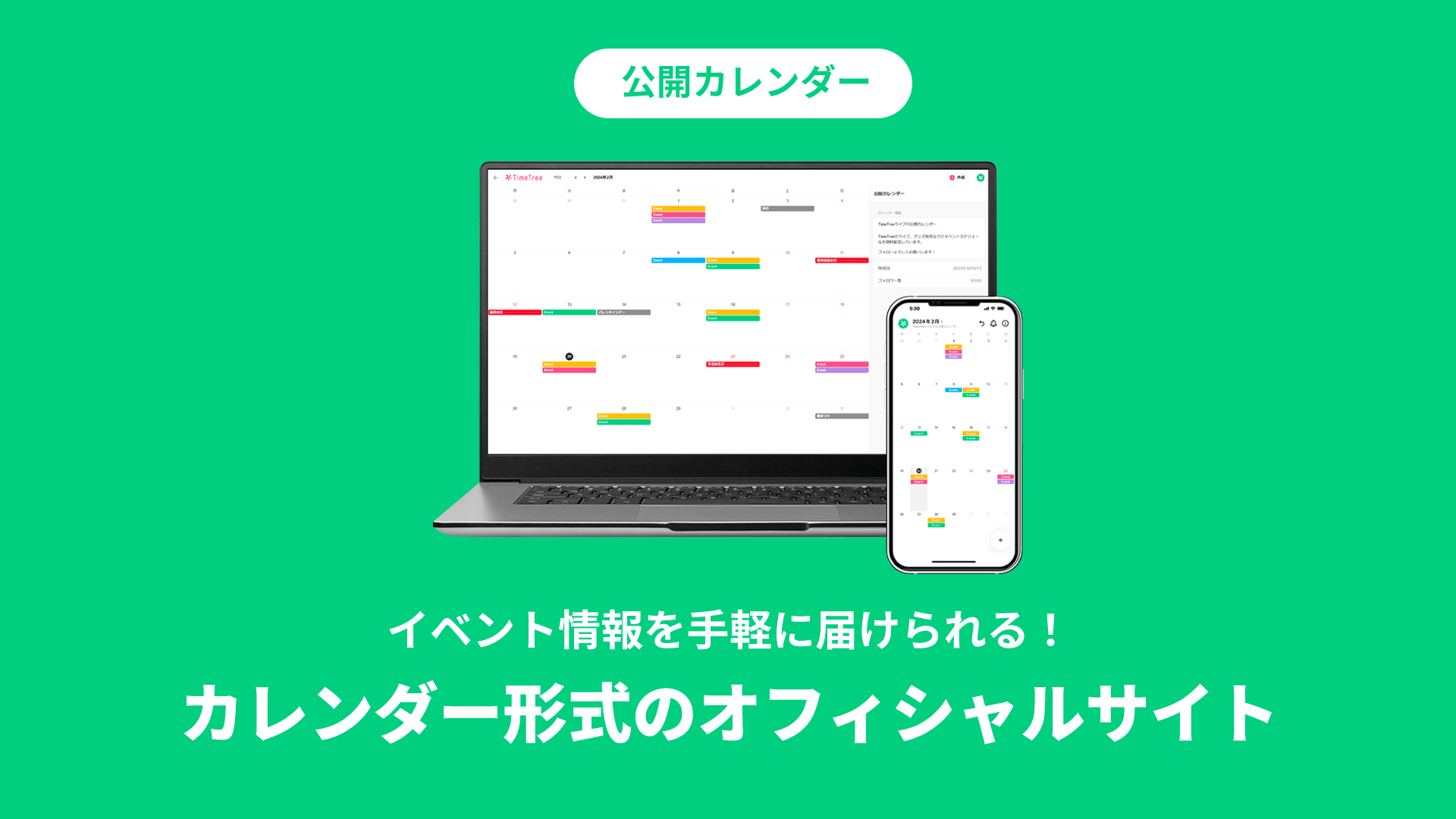 TimeTree公開カレンダーのプロダクト画像
